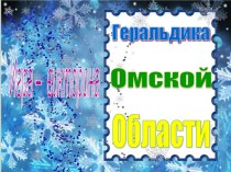 Геральдика Омской области