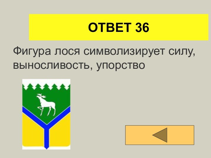 ОТВЕТ 36Фигура лося символизирует силу, выносливость, упорство