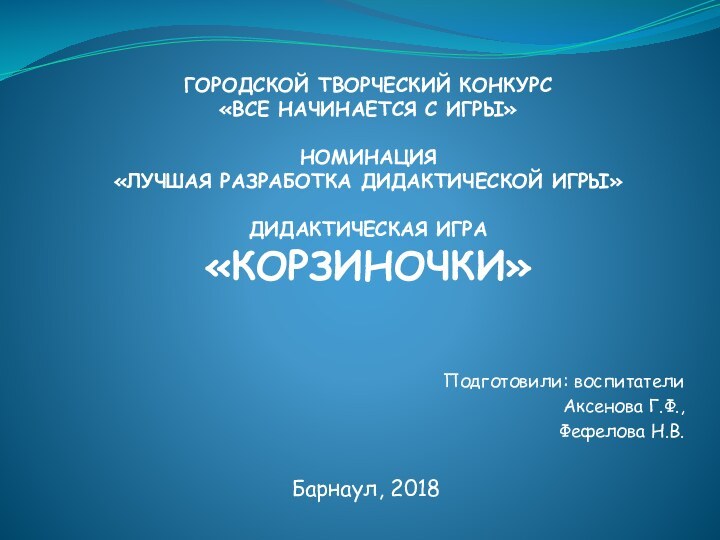 ГОРОДСКОЙ ТВОРЧЕСКИЙ КОНКУРС  «ВСЕ НАЧИНАЕТСЯ С ИГРЫ»   НОМИНАЦИЯ  «ЛУЧШАЯ