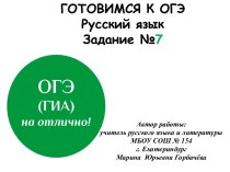 Готовимся к ОГЭ Русский язык в кроссвордах Задание 7