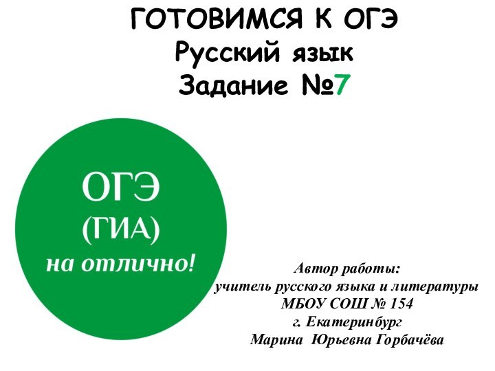 ГОТОВИМСЯ К ОГЭ Русский язык Задание №7Автор работы: учитель русского языка и