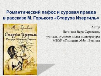 Презентация Романтический пафос и суровая правда в рассказе М. Горького Старуха Изергиль