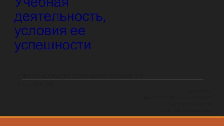 Учебная деятельность, условия ее успешностиПрезентация для родительского собрания в 1 - 2