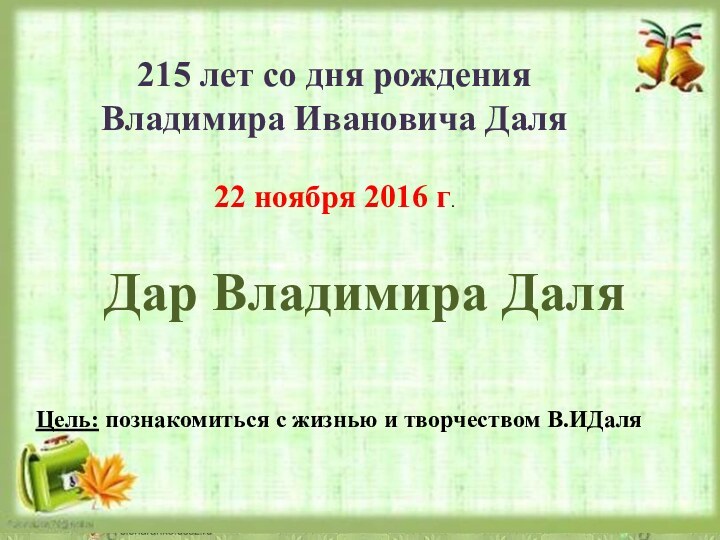 215 лет со дня рождения Владимира Ивановича Даля22 ноября 2016 г. Дар