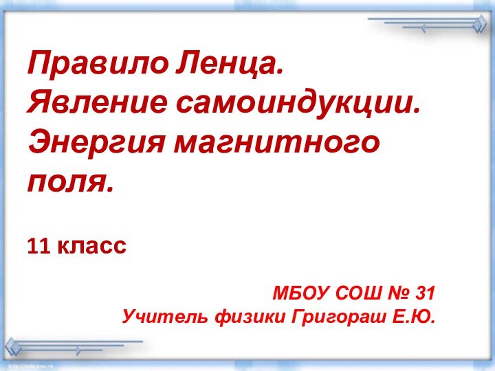 Правило Ленца.  Явление самоиндукции.  Энергия магнитного поля.   11