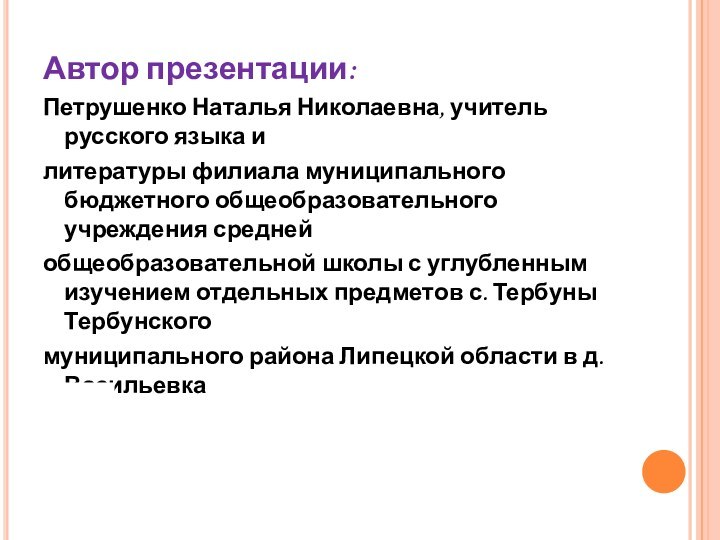 Автор презентации:Петрушенко Наталья Николаевна, учитель русского языка илитературы филиала муниципального бюджетного общеобразовательного