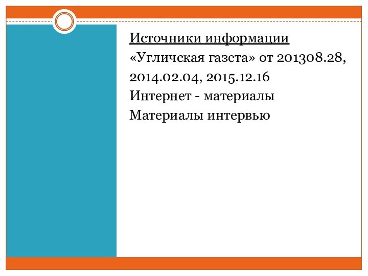 Источники информации«Угличская газета» от 201308.28,2014.02.04, 2015.12.16Интернет - материалыМатериалы интервью