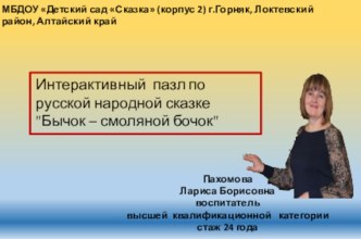 Интерактивный пазл по русской народной сказке Бычок – смоляной бочок