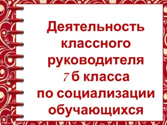 Презентация Создание условий для социализации обучающихся, для развития успешной личности через систему воспитательных мероприятий