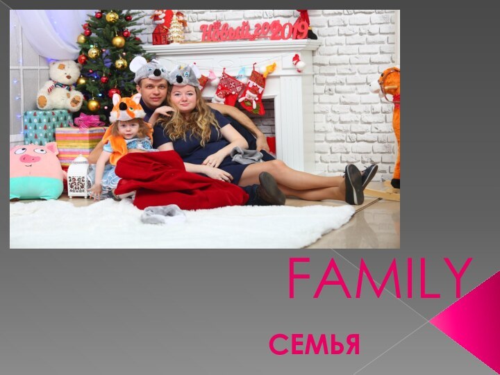 FAMILYСЕМЬЯ