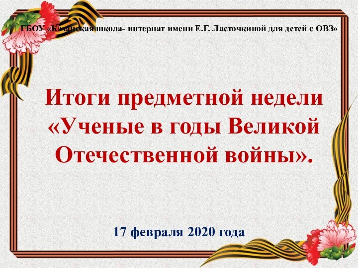 ГБОУ «Казанская школа- интернат имени Е.Г. Ласточкиной для детей с ОВЗ»Итоги