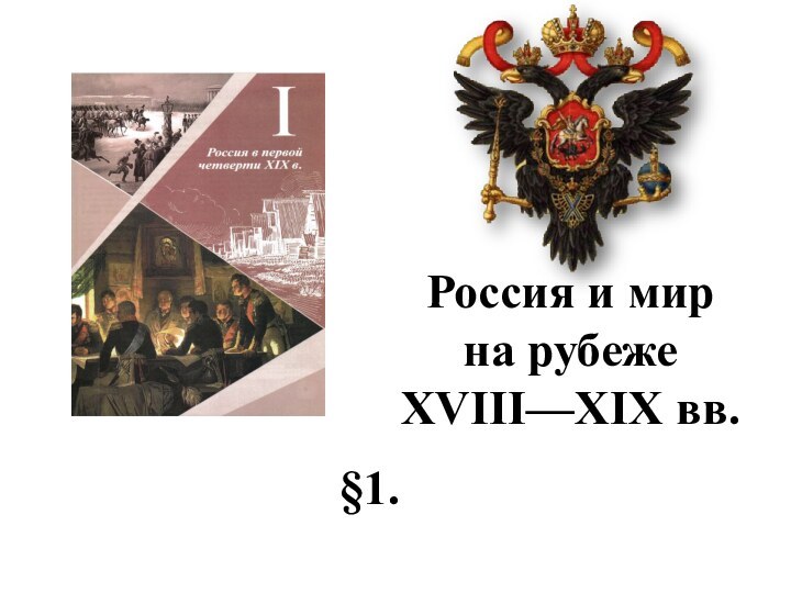 Россия и мир  на рубеже XVIII—XIX вв.§1. 