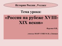 Презентация Россия на рубеже XVIII- XIX веков