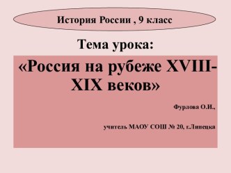 Презентация Россия на рубеже XVIII- XIX веков
