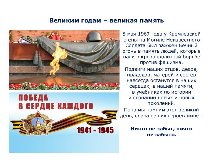 Великим годам – великая память8 мая 1967 года у Кремлевской стены на