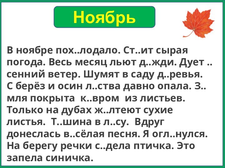 НоябрьВ ноябре пох..лодало. Ст..ит сырая погода. Весь месяц льют д..жди. Дует ..сенний