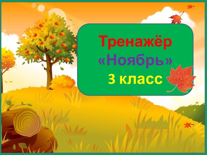 Тренажёр«Ноябрь»3 класс