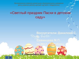 Презентация Светлый праздник Пасхи в детском саду