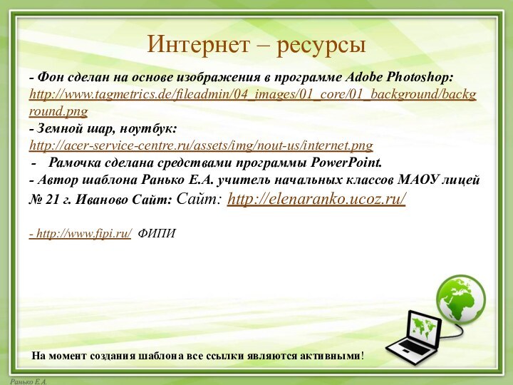 На момент создания шаблона все ссылки являются активными! Интернет – ресурсы- Фон