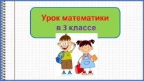 Презентация к уроку математики Учимся решать задачи с помощью уравнений, 3 класс