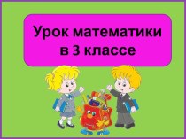 Презентация к уроку математики Устное деление двузначного числа на однозначное, 3 класс