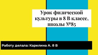 Презентация учеников Урок физкультуры в 8 классе