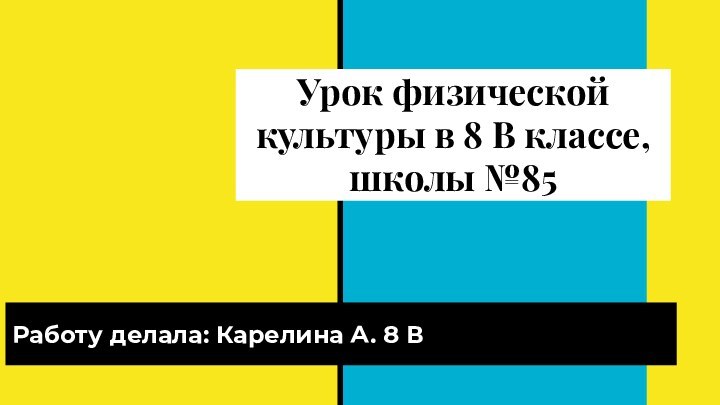 Урок физической культуры в 8 В классе, школы №85Работу делала: Карелина А. 8 В