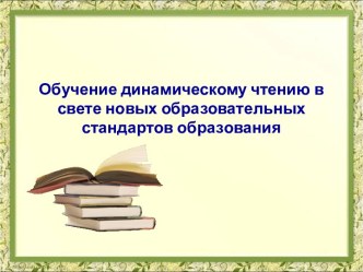 Презентация Обучение динамическому чтению в свете новых образовательных стандартов образования