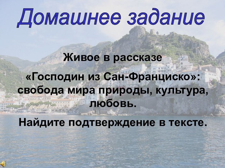 Живое в рассказе «Господин из Сан-Франциско»: свобода мира природы, культура, любовь.Найдите подтверждение в тексте.Домашнее задание