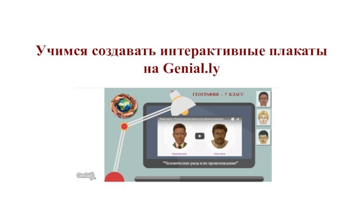 Учимся создавать интерактивные плакаты на Genial.ly