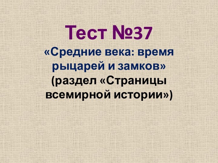 Тест №37 «Средние века: время рыцарей и замков»  (раздел «Страницы всемирной истории»)