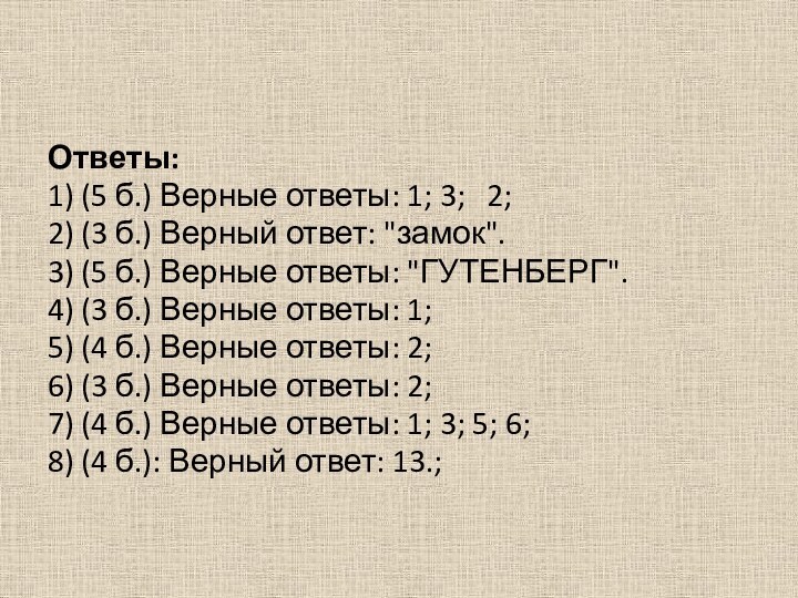 Ответы:1) (5 б.) Верные ответы: 1; 3; 	2; 2) (3 б.) Верный