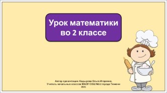 Презентация к уроку математики во 2 классе по теме: Умножение и деление с числом 10.