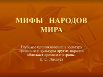 Презентация для 5 класса Сравнение славянских мифов и сказок