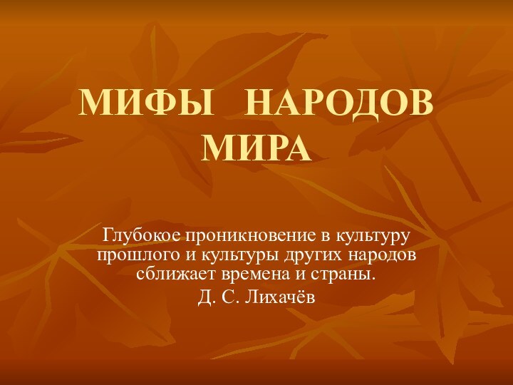 МИФЫ  НАРОДОВ   МИРАГлубокое проникновение в культуру прошлого и культуры