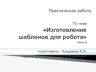 Материал для самостоятельного изучения объединения Начальное техническое моделирование.