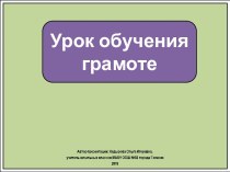 Урок обучения грамоте в 1 классе. Согласные звуки [ р ],[ р /], буквы Р,р.