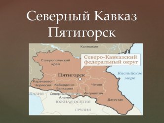 Презентация: Северный Кавказ. Пятигорск