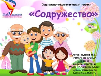 Презентация социально-педагогического проекта Содружество