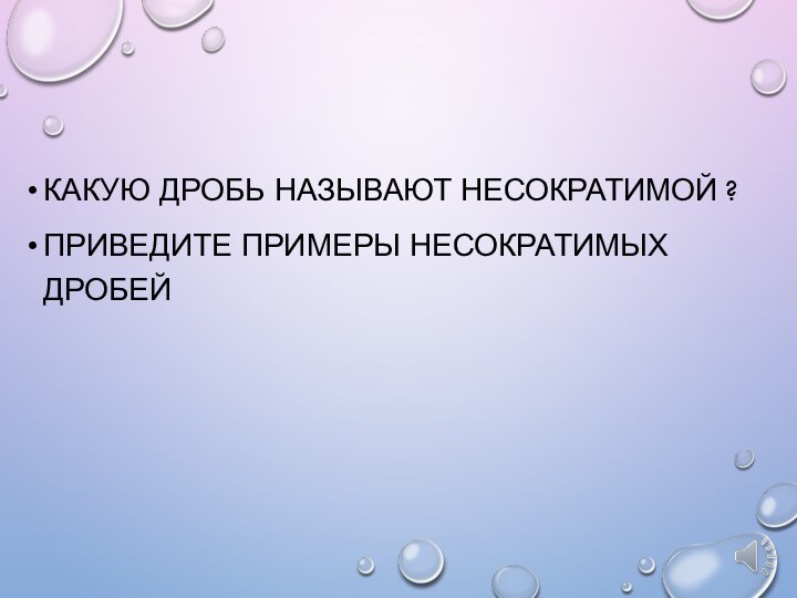 Какую дробь называют несократимой ?Приведите примеры несократимых дробей