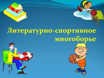 Библиотечный урок-викторина Литературно-спортивное многоборье