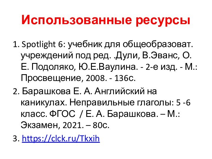 Использованные ресурсы1. Spotlight 6: учебник для общеобразоват. учреждений под ред. .Дули, В.Эванс, О.Е. Подоляко, Ю.Е.Ваулина.