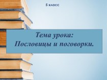 Презентация по теме: Пословицы и поговорки