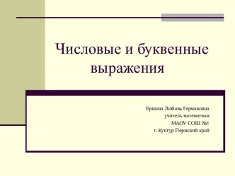 Вводный урок по теме Буквенные выражения