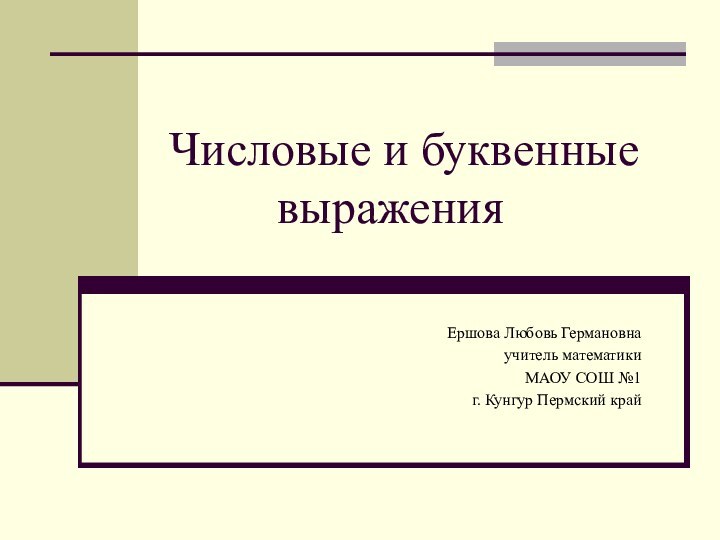 Числовые и буквенные       выраженияЕршова Любовь Германовнаучитель