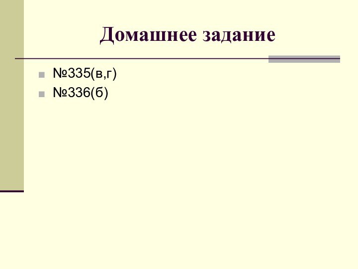 Домашнее задание№335(в,г)№336(б)