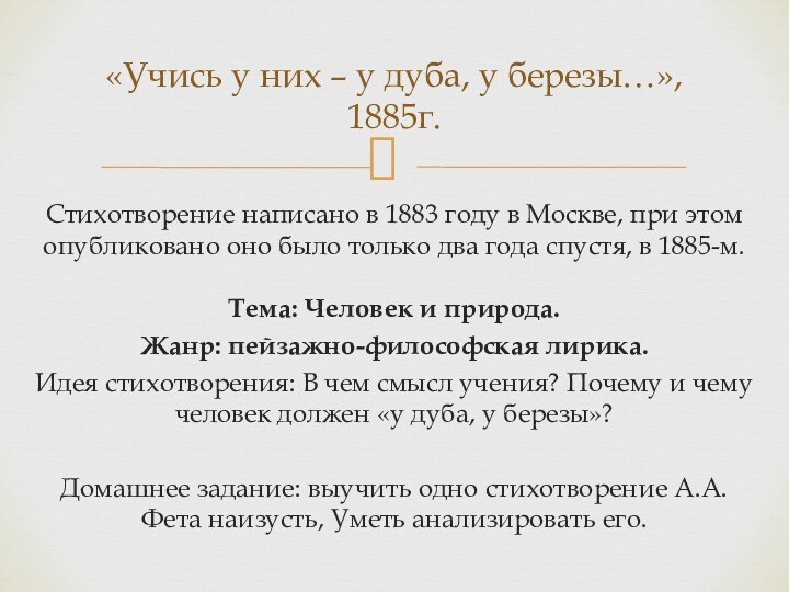 Стихотворение написано в 1883 году в Москве, при этом опубликовано оно было