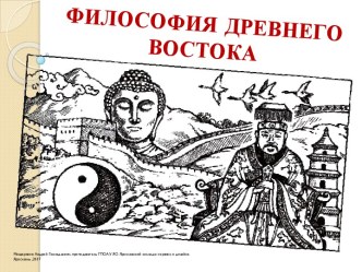 История философии Древнего Востока