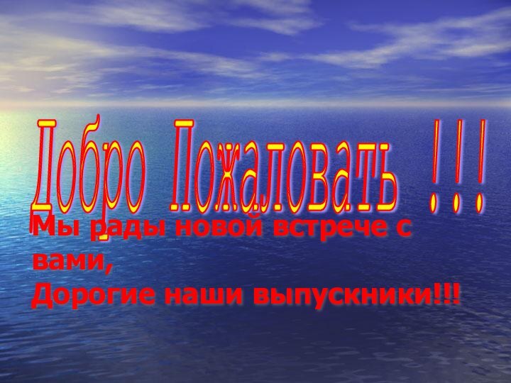 Добро Пожаловать !!!Мы рады новой встрече с вами, Дорогие наши выпускники!!!