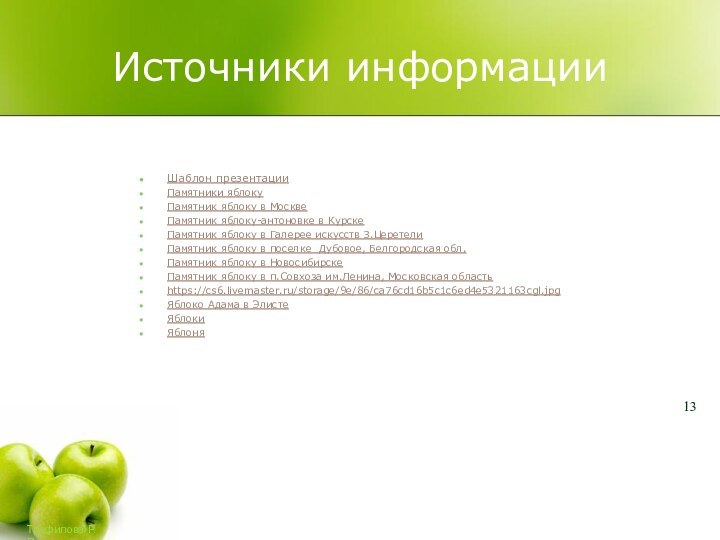 Источники информацииШаблон презентацииПамятники яблокуПамятник яблоку в МосквеПамятник яблоку-антоновке в КурскеПамятник яблоку в